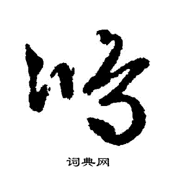 文徵明寫的草書鴻字_文徵明鴻字草書寫法_文徵明鴻書法圖片_詞典網