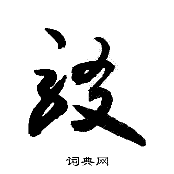 敬世江写的駁 敬世江写的駁