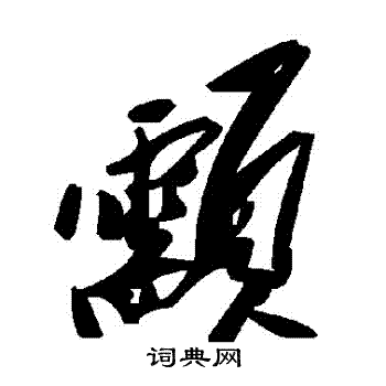 顬怎么写好看,顬书法图片