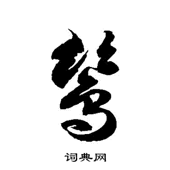 髫字行书图片