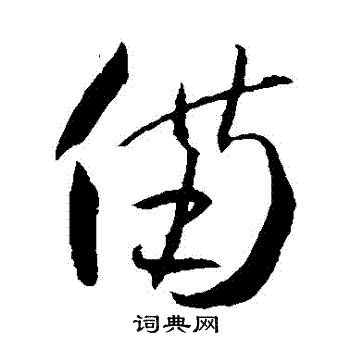 贺知章写的備 贺知章写的備