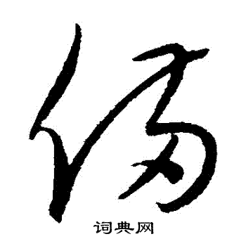 康里子山写的備 康里子山写的備