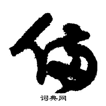 宋曹写的備 宋曹写的備