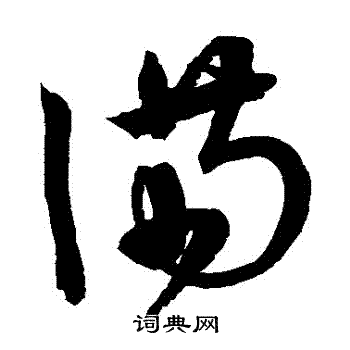 宋克写的備 宋克写的備