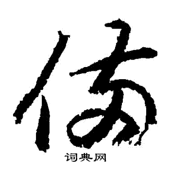 王羲之写的備 王羲之写的備