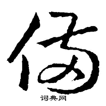 王羲之写的備 王羲之写的備