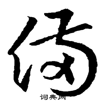 王羲之写的備 王羲之写的備