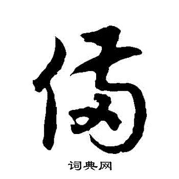 徐伯清写的備 徐伯清写的備