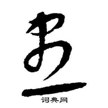 康里子山写的儘