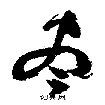 祝枝山写的涧字