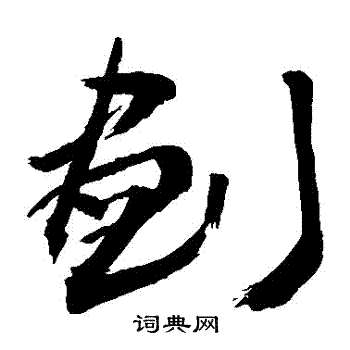 划字草书怎么写图片