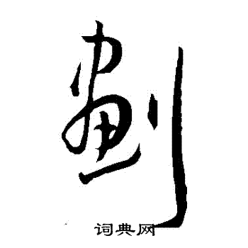 划字草书怎么写图片