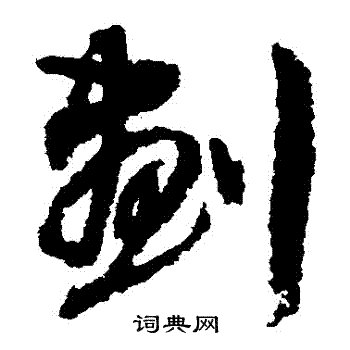 划字怎么写图片