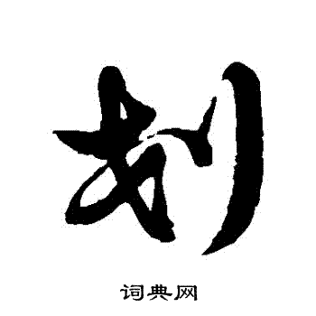 划字怎么写图片