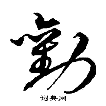 沈粲写的勸 沈粲写的勸