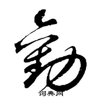 鲜于枢写的勸 鲜于枢写的勸