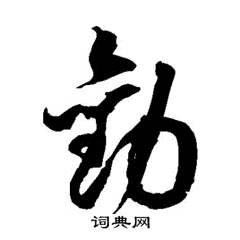 徐伯清写的勸 徐伯清写的勸