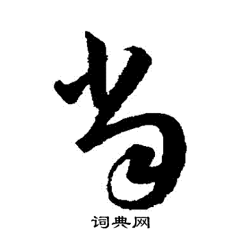 韩道亨写的噹