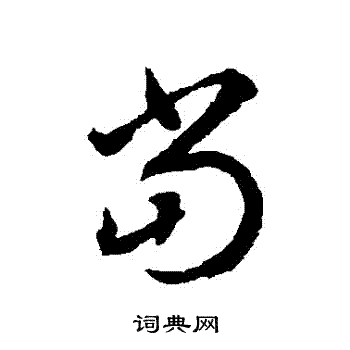 揭傒斯写的噹