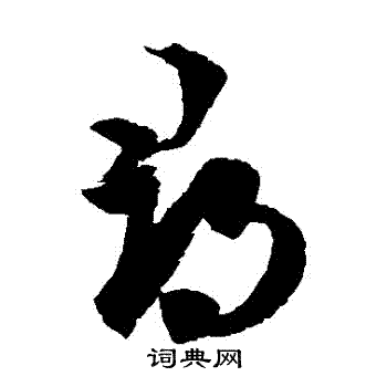 王羲之写的寻字