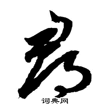 鲜于枢写的草书寻字