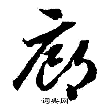 蔣善進寫的吉字_蔣善進吉字寫法_蔣善進吉書法圖片_詞典網