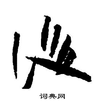 陆居仁写的後 陆居仁写的後