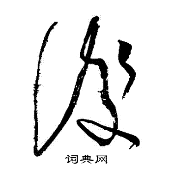 任詢寫的草書必字_任詢必字草書寫法_任詢必書法圖片_詞典網