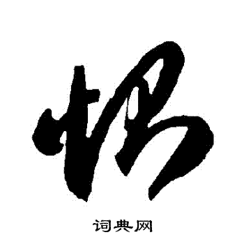 智永写的惻 智永写的惻