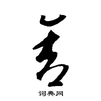 智永写的捨 智永写的捨