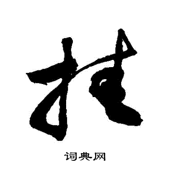 敬世江写的掛