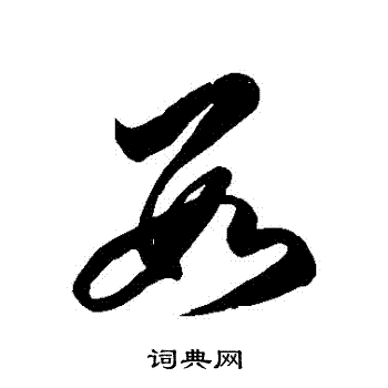 徐伯清写的數 徐伯清写的數