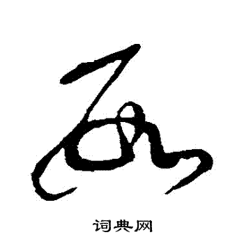 张芝写的數 张芝写的數