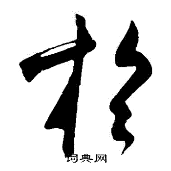 米芾写的於 米芾写的於