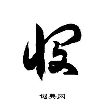 徐伯清写的憫 徐伯清写的憫