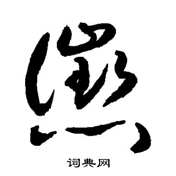 敬世江写的懲 敬世江写的懲