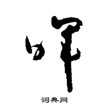 怀素写的暉 怀素写的暉