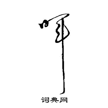 怀素写的暉 怀素写的暉