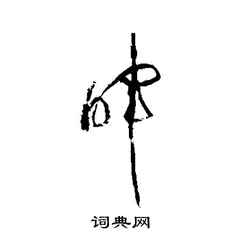 黄庭坚写的暉 黄庭坚写的暉