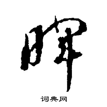 蒋善进写的暉 蒋善进写的暉