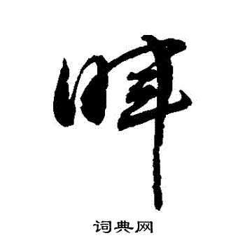 敬世江写的暉 敬世江写的暉