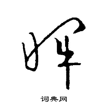 欧阳询写的暉 欧阳询写的暉