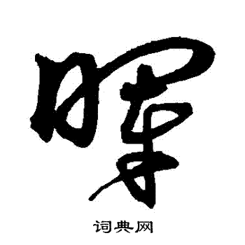 沈粲写的暉 沈粲写的暉