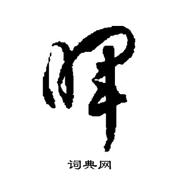 磅字草书图片