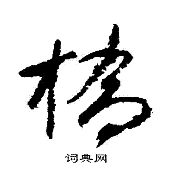 文彦博写的橋 文彦博写的橋