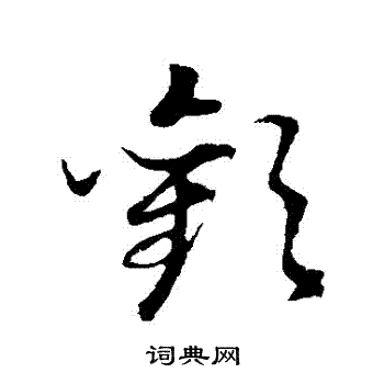 董其昌写的歡 董其昌写的歡