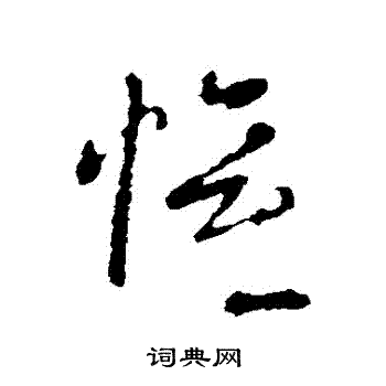 皇象写的歡 皇象写的歡