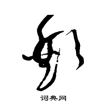 黄庭坚写的歡 黄庭坚写的歡