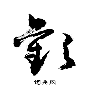 敬世江写的欢字