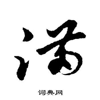 孫過庭寫的草書雲字_孫過庭雲字草書寫法_孫過庭雲書法圖片_詞典網